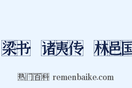 梁书·诸夷传·林邑国是什么意思的图片